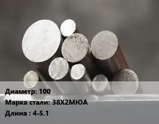 Круг стальной 100 Сталь: 38Х2МЮА L=4-5.1